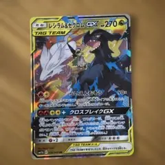 レシラム＆ゼクロムGX RR SM11b ドリームリーグ 036/049