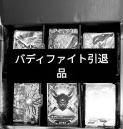 バディファイト引退品