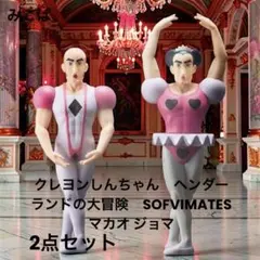 クレヨンしんちゃん　ヘンダーランドの大冒険　SOFVIMATES　マカオ ジョマ