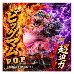 【新品未開封】　P.O.P MAXIMUM　ビッグマム　輸送箱未開封　抽選販売品のサムネイル