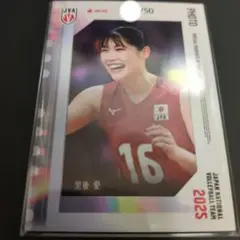 女子バレーボール　日本代表　黒後愛　フォトカード