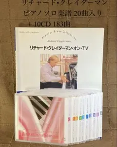 リチャード•クレイダーマン ピアノソロ楽譜 20曲入り + 10CD 183曲 