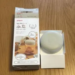 ＊ 母乳実感パーツ　ピジョン　蓋のサムネイル