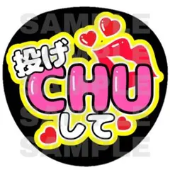 投げキスうちわ　文字　ファンサ　うちわ文字　ファンサうちわ