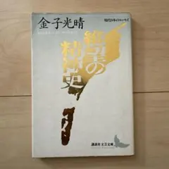 絶望の精神史
