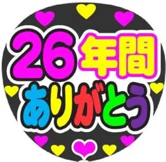 26年間ありがとう コンサート手作りファンサうちわ ライブ文字シール