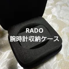 RADO ラドー腕時計収納ケース　　保管箱　トラベルケース