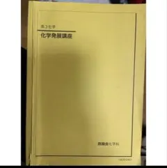 新課程対応！未使用美品2024最新化学発展講座 上巻・下巻 2冊セット 新課程対応！未使用美品2024最新化学発展講座 上巻・下巻 2冊