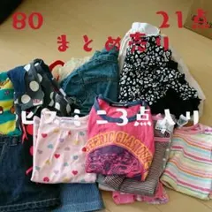 80まとめ売り 21点