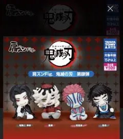 肩ズンFig. 鬼滅の刃　童磨　猗窩座　獪岳