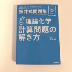 照井式問題集 理論化学 計算問題の解き方のサムネイル