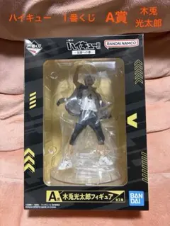 ハイキュー 1番くじ〜全国への道〜A賞 木兎光太郎フィギュア