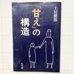 「甘え」の構造　土居健郎／著　弘文堂