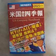 米国会社四季報 U.S. Company Handbook 2025 秋冬号
