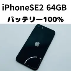 【格安美品】iPhone SE2 64GB simフリー本体 344