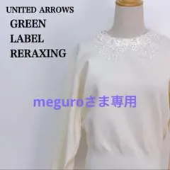 美品✨グリーンレーベル 襟レース ニット アイボリー L
