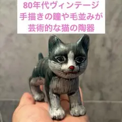 80年代ヴィンテージ手描きの瞳や毛並みが芸術的な猫の陶器