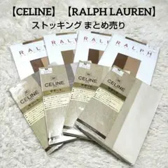 【CELINE】【RALPH LAUREN】 ブランドストッキング 8足セット