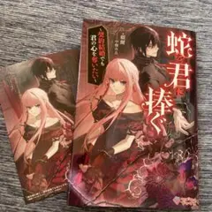 【新刊】蛇を君に捧ぐ : ～契約結婚でも君の心を奪いたい～