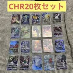 2025年最新】ポケモンカードchrまとめ売りの人気アイテム - メルカリ