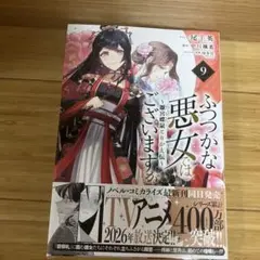 ふつつかな悪女ではございますが　9巻