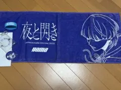 yama 夜と閃き グッズ まとめ売り