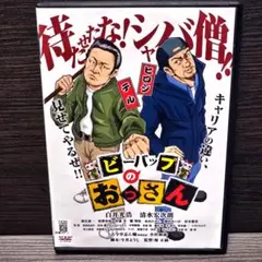 「ビーバップのおっさん」DVD 日本映画 邦画 レンタル落ち