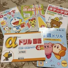 小学4年生のドリルセット！国語.算数ドリル/漢字の学習/読解スキル/ローマ字練習のサムネイル