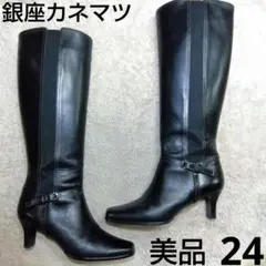美品　銀座カネマツ 本革レザー　ロングブーツ 黒　サイドゴア　サイドジップ