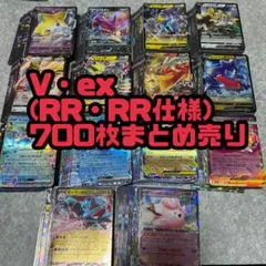 ポケモンカード　V ex RR RR仕様　まとめ売り　700枚