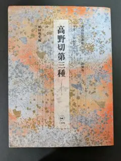 2026年最新】高野切第三種の人気アイテム - メルカリ