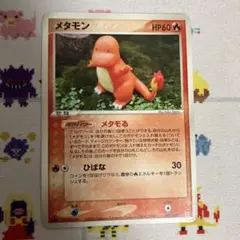 メタモる　ヒトカゲ