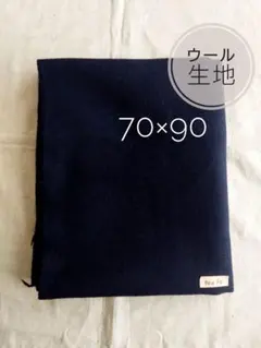 ウール生地 70x90