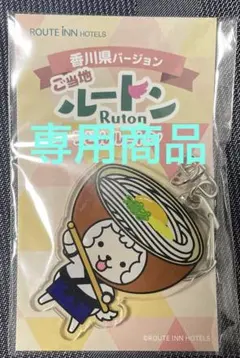 【専用商品】ご当地ルートン３つ（香川・広島・高知）