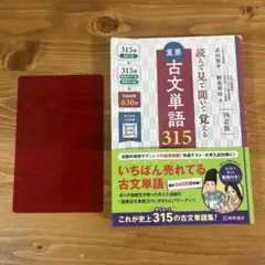 重要古文単語315 四訂版