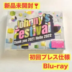 ❤️新品未開封❤️Johnny's Festival 初回プレス仕様　Blu-ray