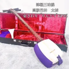 【美品 高級】津軽三味線 太棹 両面破れ無し 撥付き 紫檀 附属品多数 2025年最新】津軽三味線 太棹の人気アイテム - メルカリ