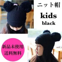 ニット帽子 ミッキー風帽子 防寒対策 子供用 新品未使用 ブラック