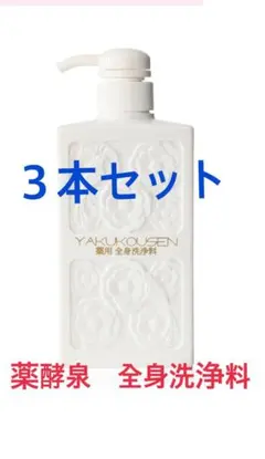 ☆*☆様 ショップチャンネル　全身洗顔料　薬酵泉　500ml✖️3本セット 薬酵泉 薬用全身洗浄料 （薬用洗浄料MF） 3本（500mL/本