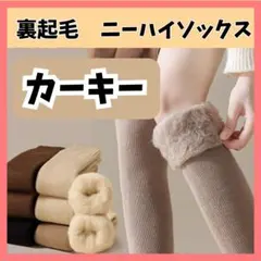 ニーハイソックス カーキー 1足 裏起毛 オーバーニー 防寒 もこもこ 靴下