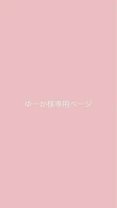 ゆーか様専用ページ