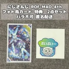 【ROF-MAO】にじさんじ 4th UCHU PARTY フォト風カード 特典