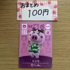 amiiboカード　トンコ　あつまれどうぶつの森