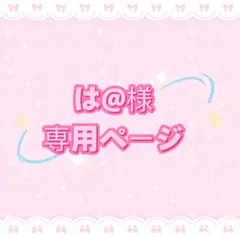 は@様専用ページ