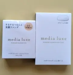 メディア リュクス パウダーファンデーション& パウダーファンデーション用ケースのサムネイル