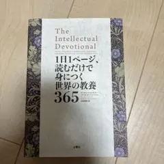 The Intellectual Devotional 1日1ページ