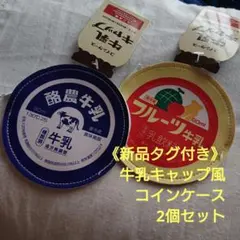 2025年最新】牛乳キャップの人気アイテム - メルカリ