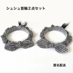 シュシュ首輪２点セット　グレンチェック　A153