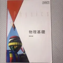 数研出版 物理基礎 教科書