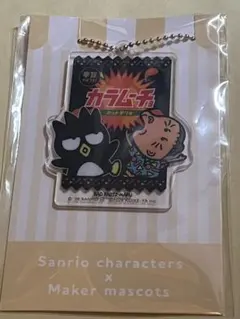 サンリオ　ファミマ　 カラムーチョ ✕ばつ丸　アクリルチャーム